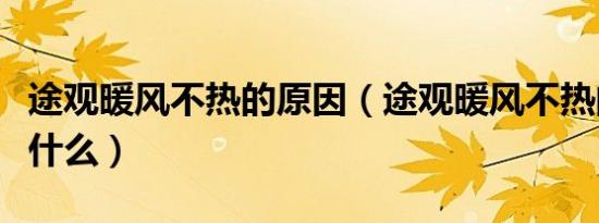 途观暖风不热的原因（途观暖风不热的原因是什么）