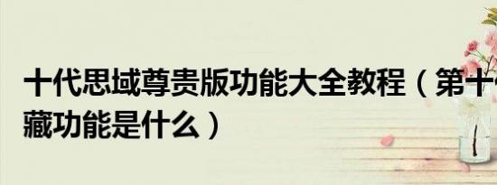 十代思域尊贵版功能大全教程（第十代思域隐藏功能是什么）