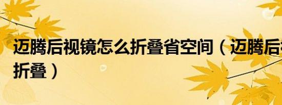 迈腾后视镜怎么折叠省空间（迈腾后视镜怎么折叠）