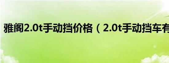 雅阁2.0t手动挡价格（2.0t手动挡车有哪些）