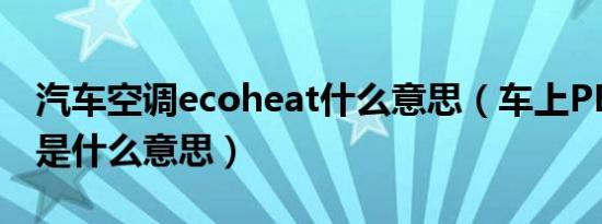 汽车空调ecoheat什么意思（车上PEAR空调是什么意思）