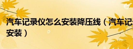 汽车记录仪怎么安装降压线（汽车记录仪怎么安装）