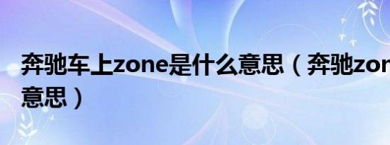 奔驰车上zone是什么意思（奔驰zone是什么意思）