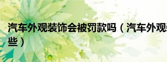 汽车外观装饰会被罚款吗（汽车外观装饰有哪些）