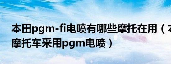 本田pgm-fi电喷有哪些摩托在用（本田哪些摩托车采用pgm电喷）