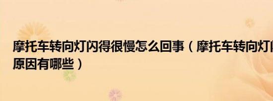 摩托车转向灯闪得很慢怎么回事（摩托车转向灯闪烁过快的原因有哪些）