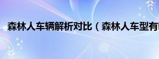 森林人车辆解析对比（森林人车型有哪些）