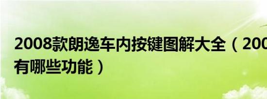 2008款朗逸车内按键图解大全（2008款朗逸有哪些功能）