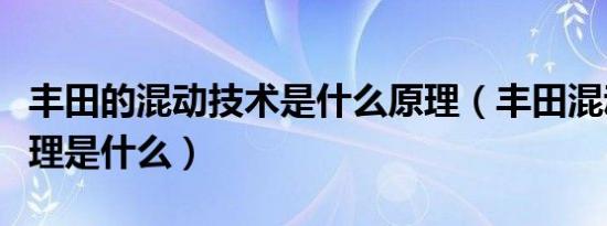 丰田的混动技术是什么原理（丰田混动工作原理是什么）