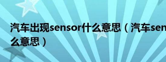 汽车出现sensor什么意思（汽车sensor是什么意思）