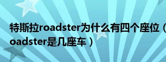 特斯拉roadster为什么有四个座位（特斯拉roadster是几座车）