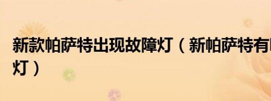 新款帕萨特出现故障灯（新帕萨特有哪些故障灯）