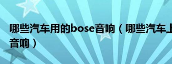 哪些汽车用的bose音响（哪些汽车上用bose音响）
