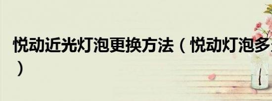 悦动近光灯泡更换方法（悦动灯泡多久换一次）