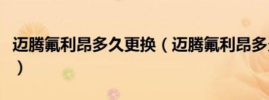 迈腾氟利昂多久更换（迈腾氟利昂多久换一次）