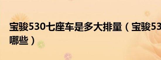 宝骏530七座车是多大排量（宝骏530排量有哪些）