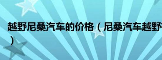 越野尼桑汽车的价格（尼桑汽车越野有哪几款）