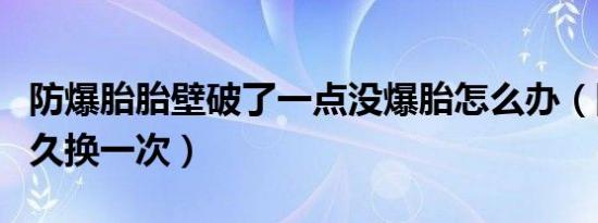 防爆胎胎壁破了一点没爆胎怎么办（防爆胎多久换一次）