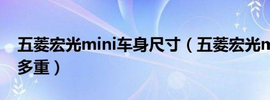 五菱宏光mini车身尺寸（五菱宏光mini车身多重）