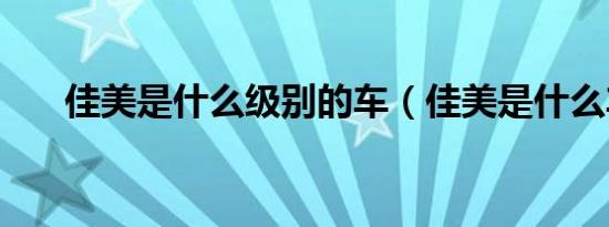 佳美是什么级别的车（佳美是什么车）