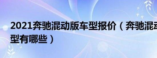 2021奔驰混动版车型报价（奔驰混动越野车型有哪些）