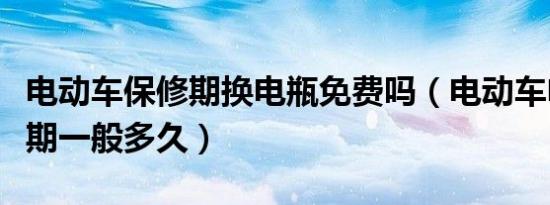 电动车保修期换电瓶免费吗（电动车电瓶保修期一般多久）