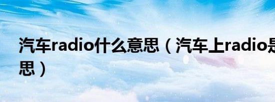 汽车radio什么意思（汽车上radio是什么意思）
