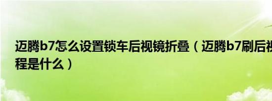 迈腾b7怎么设置锁车后视镜折叠（迈腾b7刷后视镜折叠教程是什么）