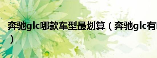 奔驰glc哪款车型最划算（奔驰glc有哪些车型）