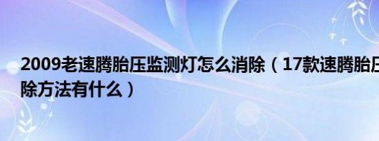 2009老速腾胎压监测灯怎么消除（17款速腾胎压监测灯消除方法有什么）