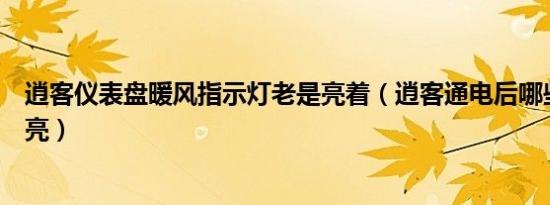 逍客仪表盘暖风指示灯老是亮着（逍客通电后哪些仪表灯会亮）