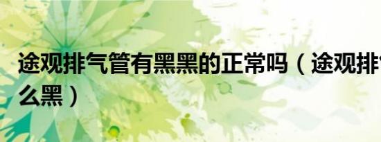 途观排气管有黑黑的正常吗（途观排气管为什么黑）