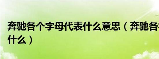 奔驰各个字母代表什么意思（奔驰各字母代表什么）