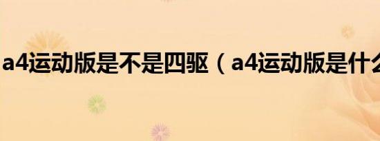 a4运动版是不是四驱（a4运动版是什么意思）