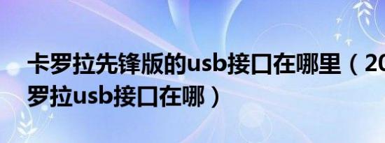 卡罗拉先锋版的usb接口在哪里（2020款卡罗拉usb接口在哪）