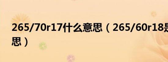 265/70r17什么意思（265/60r18是什么意思）