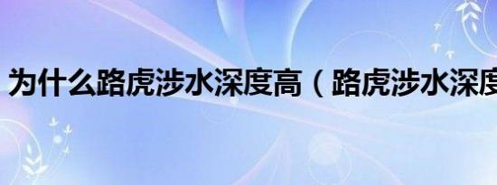 为什么路虎涉水深度高（路虎涉水深度多少）