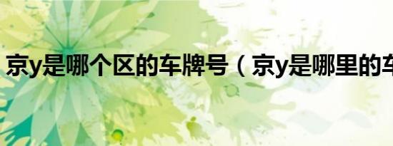 京y是哪个区的车牌号（京y是哪里的车牌号）