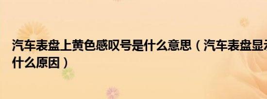 汽车表盘上黄色感叹号是什么意思（汽车表盘显示感叹号是什么原因）