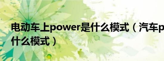 电动车上power是什么模式（汽车power是什么模式）