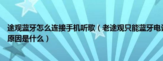 途观蓝牙怎么连接手机听歌（老途观只能蓝牙电话不能听歌原因是什么）