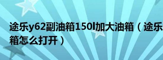 途乐y62副油箱150l加大油箱（途乐y62副油箱怎么打开）