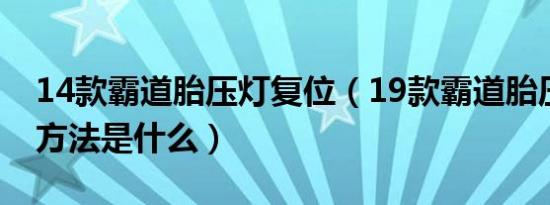 14款霸道胎压灯复位（19款霸道胎压灯复位方法是什么）