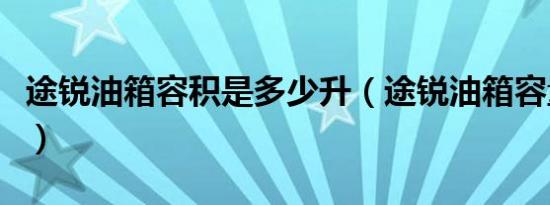 途锐油箱容积是多少升（途锐油箱容量是多少）