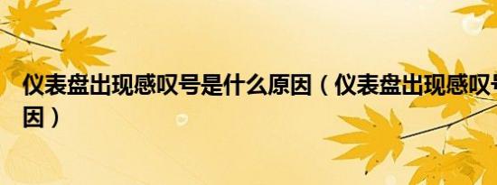 仪表盘出现感叹号是什么原因（仪表盘出现感叹号是什么原因）