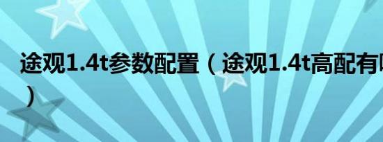 途观1.4t参数配置（途观1.4t高配有哪些配置）