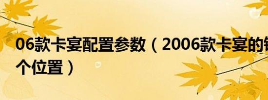 06款卡宴配置参数（2006款卡宴的铭牌在哪个位置）