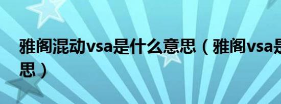 雅阁混动vsa是什么意思（雅阁vsa是什么意思）