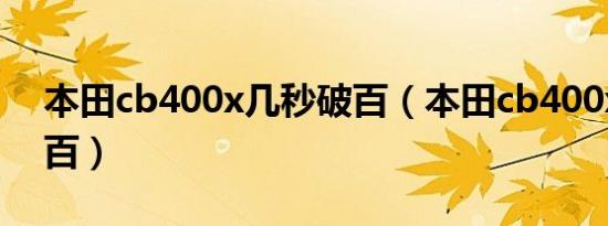 本田cb400x几秒破百（本田cb400x几秒破百）