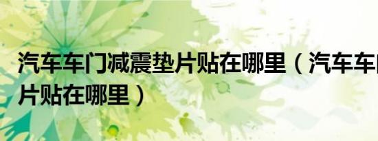 汽车车门减震垫片贴在哪里（汽车车门减震垫片贴在哪里）
